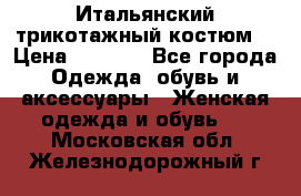 Итальянский трикотажный костюм  › Цена ­ 5 000 - Все города Одежда, обувь и аксессуары » Женская одежда и обувь   . Московская обл.,Железнодорожный г.